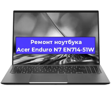 Замена материнской платы на ноутбуке Acer Enduro N7 EN714-51W в Ростове-на-Дону